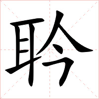 耹字字形