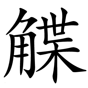 䚢字字形