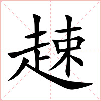 趚字字形