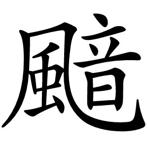 䬓字字形