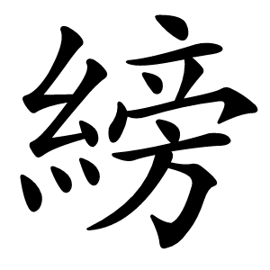 縍字字形