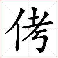 侤字字形图片