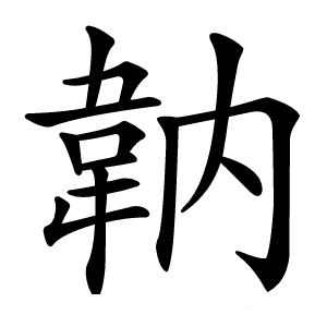 䪏字字形