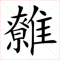 䨅字字形