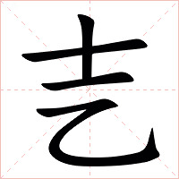 㐊字字形