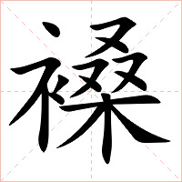 褬字字形
