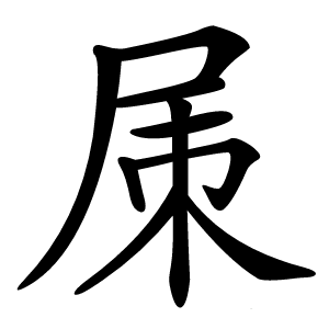 㞖字字形
