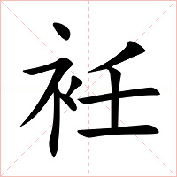 衽字字形