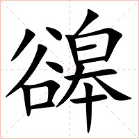 䜰字字形