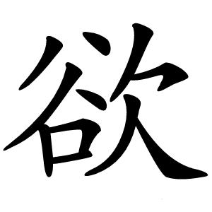 欲字字形
