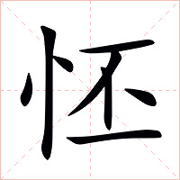 怌字字形