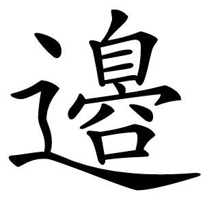 邉字字形图片