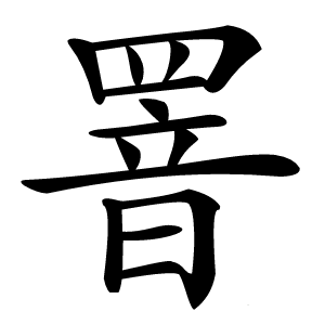 罯字字形