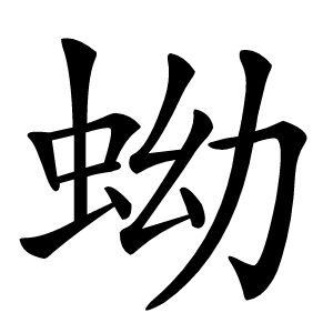 蚴字字形