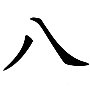 八字字形