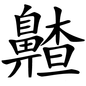 齄字字形