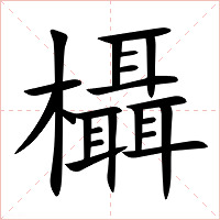 欇字字形