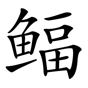 鲾字字形