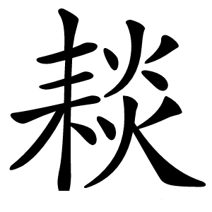 䎦字字形