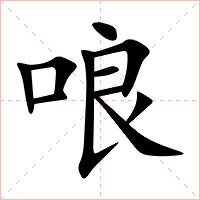 哴字字形