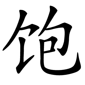 饱字字形