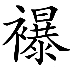 襮字字形