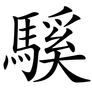 騱字字形图片