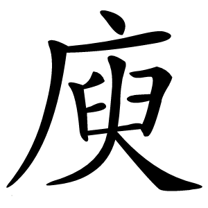 庾字字形图片