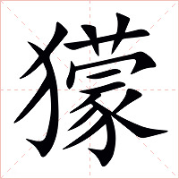 獴字字形