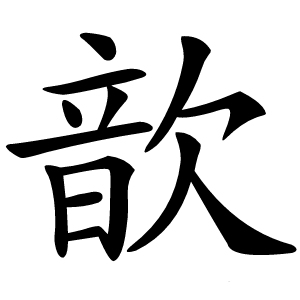 歆字字形