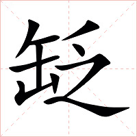 䍇字字形
