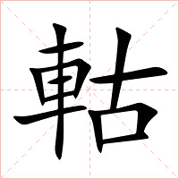 軲字字形