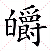 皭字字形