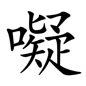 㘈字字形图片