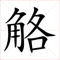 觡字字形
