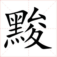 黢字字形