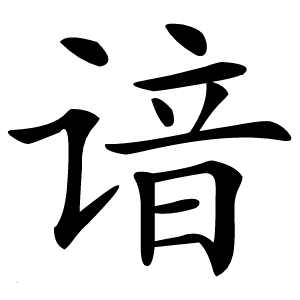 谙字字形