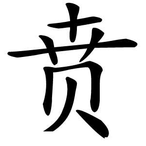 贲字字形