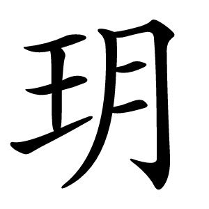 玥字字形