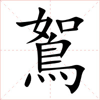 鴽字字形