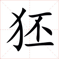 狉字字形