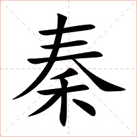 秦字字形