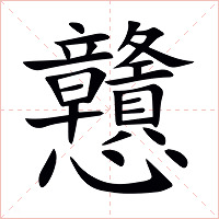戇字字形图片