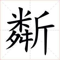 斴字字形