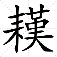 䎯字字形