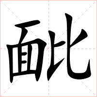 䩃字字形