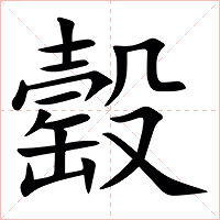 䍍字字形