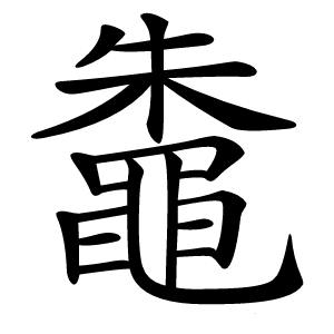 鼄字字形