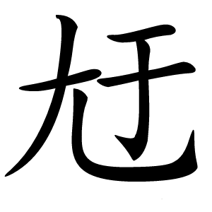 㝼字字形