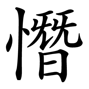 憯字字形